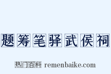 题筹笔驿武侯祠是什么意思的图片